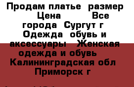 Продам платье, размер 32 › Цена ­ 700 - Все города, Сургут г. Одежда, обувь и аксессуары » Женская одежда и обувь   . Калининградская обл.,Приморск г.